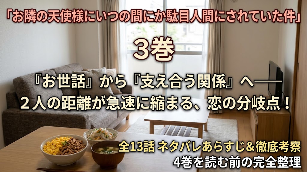 『お隣の天使様にいつの間にか駄目人間にされていた件』3巻のネタバレあらすじと考察を紹介するアイキャッチ画像。明るいリビングのソファと食卓を背景に、全13話の振り返りと、周と真昼が支え合う関係へ変化する恋の分岐点を表現している。