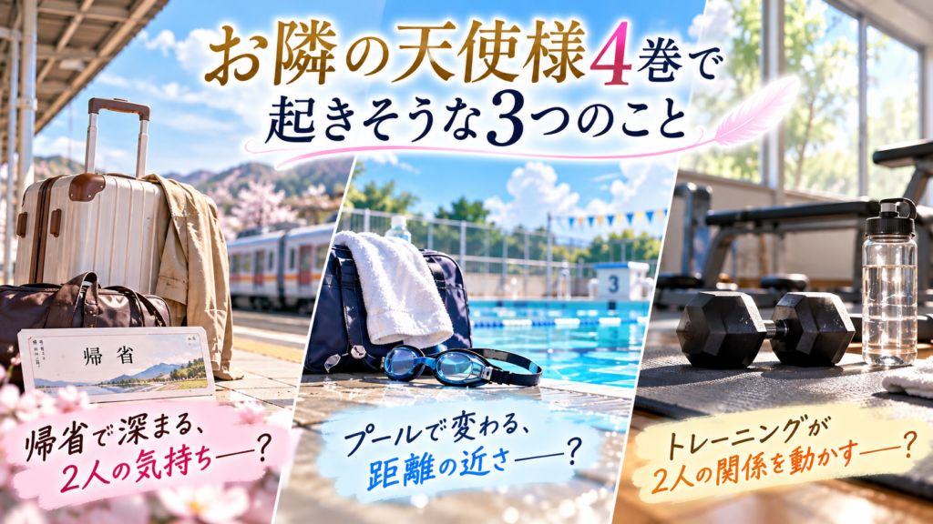 『お隣の天使様』4巻で起きそうな3つの展開を予想した画像。左に帰省を象徴する駅のホームと旅行かばん、中央にプールと水泳ゴーグル、右にトレーニング用のダンベルを配置し、周と真昼の関係がどう変化するかを表現している。