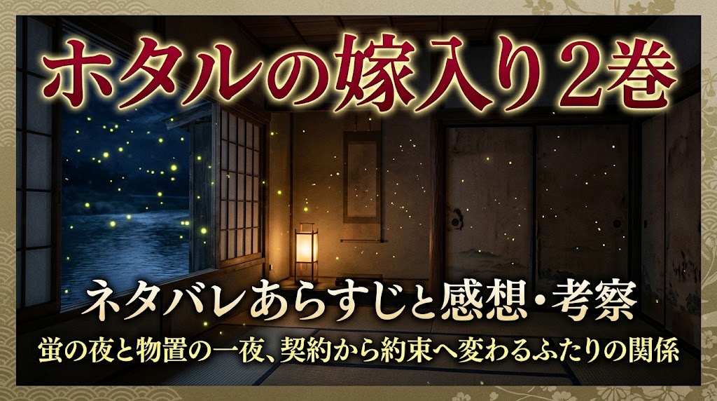 『ホタルの嫁入り』2巻のネタバレあらすじ・感想・考察を紹介するアイキャッチ画像。蛍が舞う夜の和室を背景に、契約から約束へ変わる二人の関係と、蛍の夜や物置での一夜を表現している。